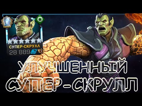 Видео: ТЕПЕРЬ ДОСТОИН! | СТОЛЬКО УРОНА И ЭТО У 6*? | СУПЕР-СКРУЛЛ! | Marvel: Contest of Champions