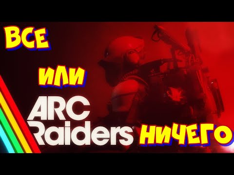 Видео: Изучаем и делаем квесты! ARC RAIDERS. СОЛО.