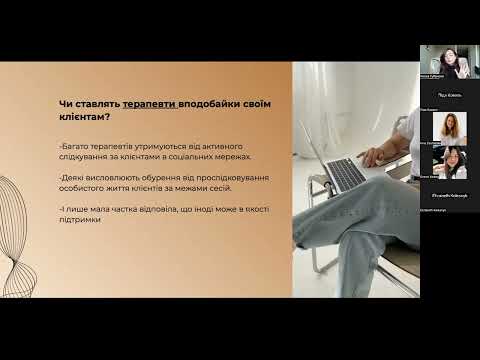 Видео: Як етично вести блог психотерапевта? Результати дослідження