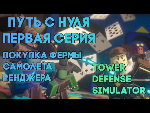 Видео: РУБРИКА - ПУТЬ С НУЛЯ №1 | ПОКУПКА РЕНДЖЕРА И 25ЛВЛ | Tower Defense Simulator | Roblox tds