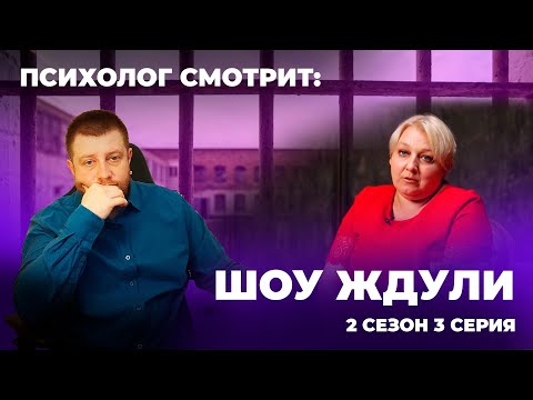 Видео: Психолог смотрит: Шоу Ждули сезон 2 серия 3