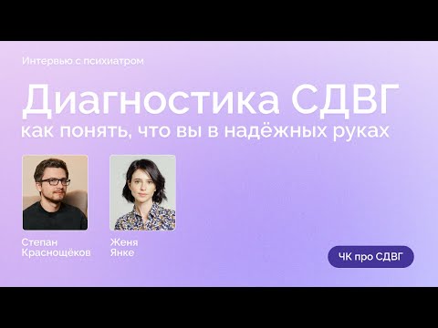 Видео: Диагностика СДВГ: как понять что вы в надежных руках?