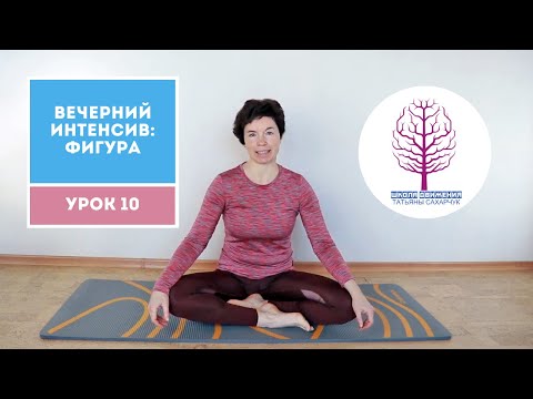 Видео: Бесплатный Марафон  Вечерний Интенсив: Фигура Урок 10