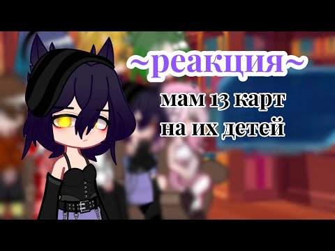 Видео: ~реакция МАМ 13 КАРТ на их детей~(помогите)