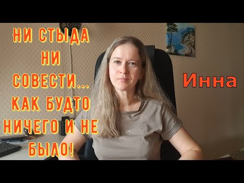Видео: Ни стыда ни совести...Как будто ничего и не было! \ Inna Sudakova \ Инна Судакова \ Обзор