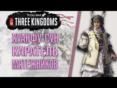 Видео: Total War Three Kingdoms. Хуанфу Сун - Великий генерал Хань