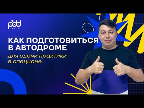 Видео: Как Сдать Практический Экзамен Вождения в СпецЦоне города Астана