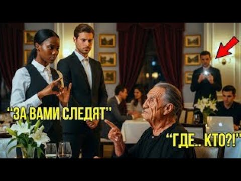 Видео: Тихая официантка заговорила с глухим отцом миллиардера — её талант поразил всех! 😱💬