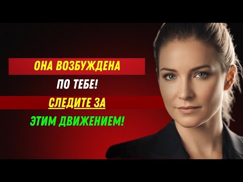 Видео: Она сделает ЭТО, когда тайно захочет тебя!