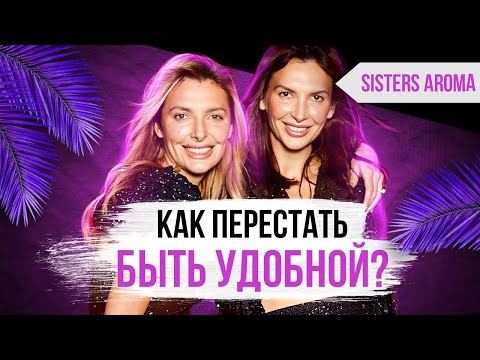 Видео: ПЕРЕСТАНЬ БЫТЬ УДОБНОЙ | Психология отношений