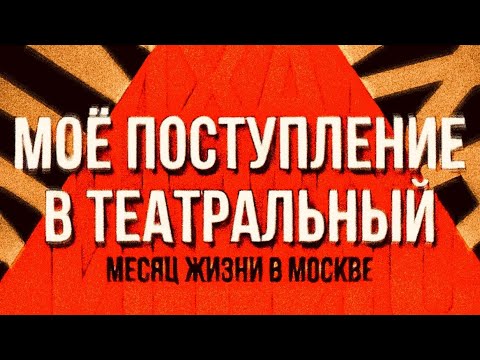 Видео: Моё поступление в ТЕАТРАЛЬНЫЙ…