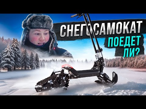 Видео: Электрический СНЕГОСАМОКАТ это что вообще такое!?