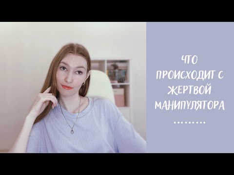 Видео: Как понять, что вами манипулируют?