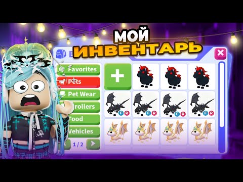 Видео: МОЙ ИНВЕНТАРЬ В АДОПТ МИ В 2025!!! | MY INVENTORY IN ADOPT ME | Adopt me roblox