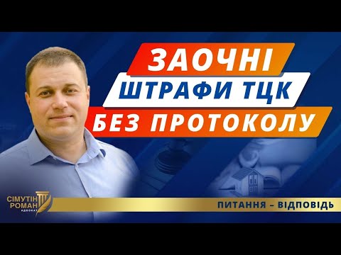 Видео: ТЦК розвʼязали руки – явка з повинною або штраф без оскарження