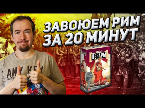 Видео: Обзор игры Цезарь