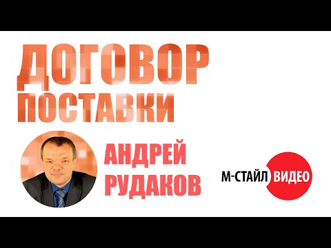Видео: ⚡Договор поставки: правоприменительная практика⚡ ВЕБИНАР М-СТАЙЛ"