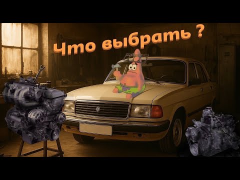 Видео: Что лучше выбрать: ЗМЗ 402 или ЗМЗ 405? Сравнение и советы