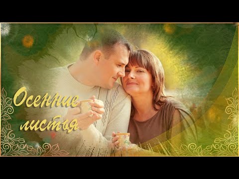 Видео: Осенние листья |  Autumn leaves | Free project ProShow Producer
