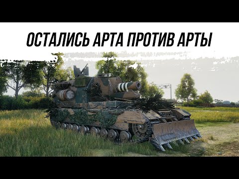 Видео: КАК В СТАРЫЕ ДОБРЫЕ... ОСТАЛИСЬ АРТА ПРОТИВ АРТЫ