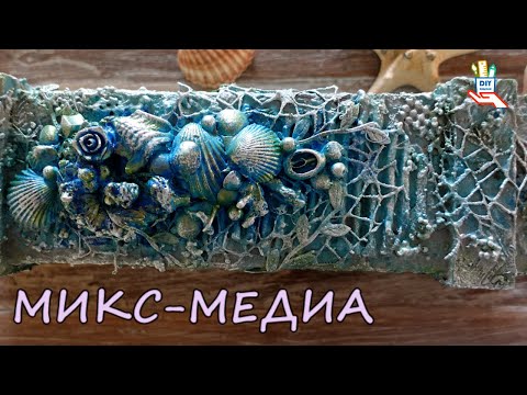 Видео: Микс медиа. Морская шкатулка [diy]