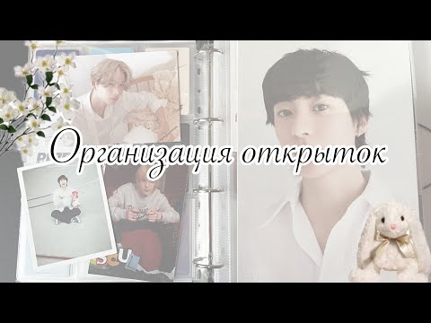 Видео: организация открыток📓💭