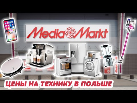 Видео: ЦЕНЫ НА ТЕХНИКУ И ЭЛЕКТРОНИКУ В ПОЛЬШЕ 2021. ОБЗОР МАГАЗИНА MEDIAMARKT