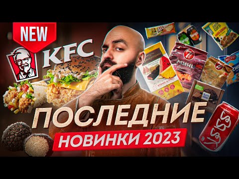 Видео: ТРЮФЕЛЬНОЕ МЕНЮ KFC! Мороженое из Гарри Поттера и другие новинки!