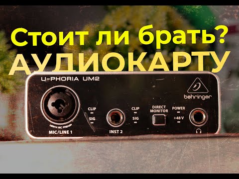 Видео: СТОИТ ли покупать АУДИОКАРТУ в 2023? | Behringer UM - 2 САМАЯ БЮДЖЕТНАЯ АУДИОКАРТА