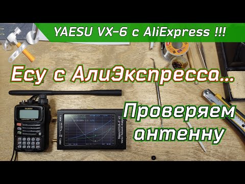 Видео: Замер КСВ антенны YAESU VX-6 с AliExpress