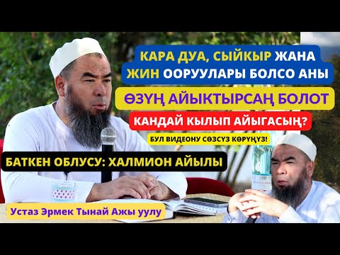Видео: БАТКЕН: ХАЛМИОН А: 2-КҮН: КАРА ДУА, СЫЙКЫР ЖАНА ЖИН ООРУУЛАРЫН ӨЗҮҢ АЙЫКТЫРСАҢ БОЛОТ! БИРОК КАНТИП?