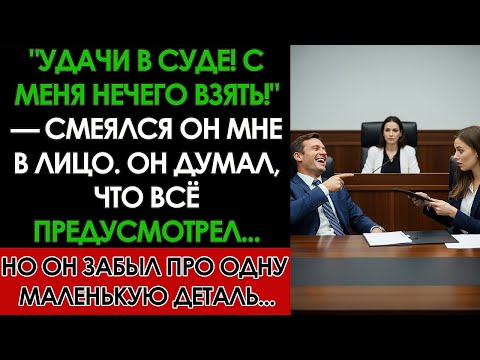 Видео: Соседи затопили мой ремонт на 2 миллиона и смеялись  Теперь их квартира продается за долги
