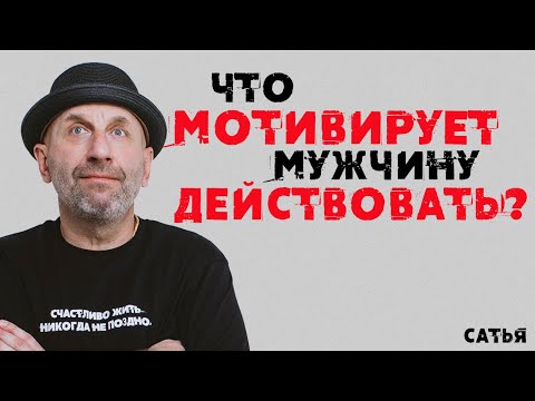 Видео: Сатья. Что мотивирует мужчину действовать