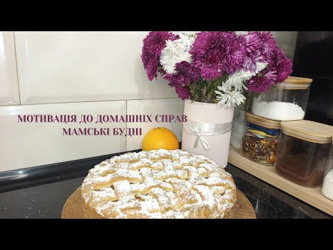 Видео: МОТИВАЦІЯ/ МАМСЬКІ БУДНІ/ СМАЧНИЙ ЯБЛУЧНИЙ ПИРІГ