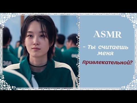 Видео: ASMR РОЛЕВАЯ ИГРА || ИГРА В КАЛЬМАРА || ТЫ СПАСЛА СЭ МИ || { F4F }