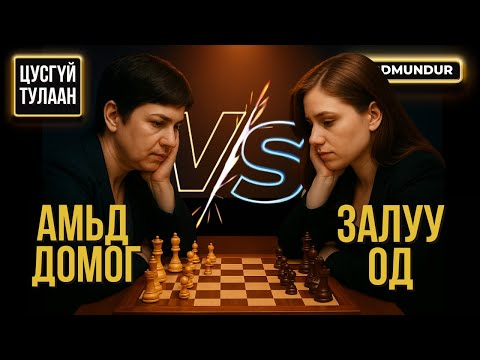Видео: "Амьд домог ба залуу од" - ЦУСГҮЙ ТУЛААН