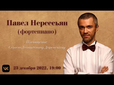 Видео: Павел Нерсесьян | Pavel Nersessian