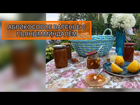 Видео: АБРИКОСОВОЕ ВАРЕНЬЕ С ПЬЯНЫМ МИНДАЛЁМ