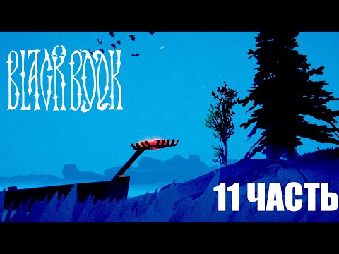 Видео: Прохождение Black Book | 11 часть