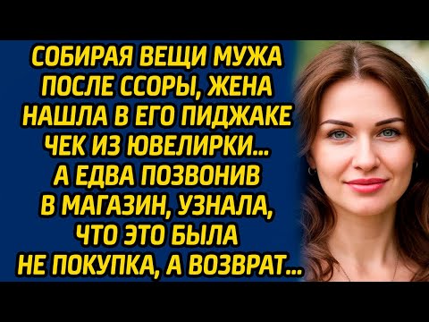 Видео: Собирая вещи мужа после ссоры, жена нашла в его пиджаке чек из ювелирки… А едва позвонив в магазин..