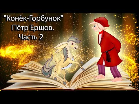 Видео: "Конёк-Горбунок" Пётр Ершов. Часть 2