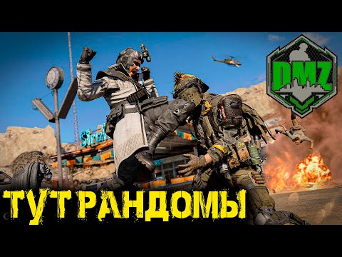 Видео: Call of Duty - Тут рандомы в DMZ