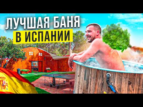 Видео: Лучшая Русская Баня в Испании. Личный тест-драйв