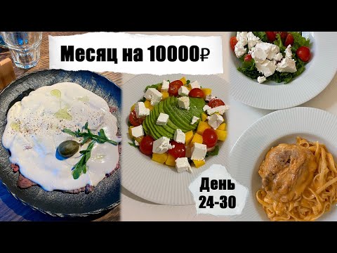 Видео: Месяц на 10000₽. День 24 - 30. Экономные рецепты. Не хватило сил…