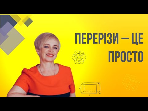 Видео: Як будувати перерізи многогранників: Метод слідів та проектування