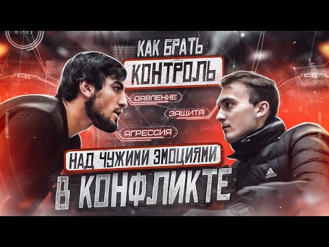Видео: Как брать контроль над чужими эмоциями в конфликте
