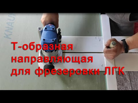 Видео: Приспособление для фрезеровки гипсокартона ЛГК. Т-образная направляющая. Больше ни каких струбцин!