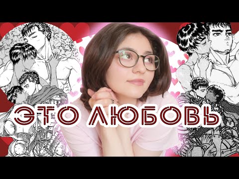 Видео: ЗДОРОВЫЕ отношения НЕЗДОРОВЫХ людей | БЕРСЕРК: Гатс и Каска