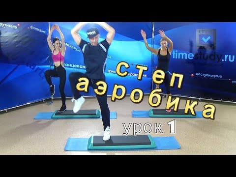 Видео: СТЕП АЭРОБИКА для НАЧИНАЮЩИХ урок 1 из 30 на timestudy.ru