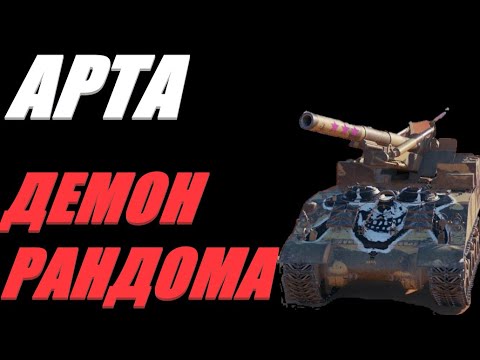 Видео: АРТА. РЕЗУЛЬТАТ НЕ ВАЖЕН.  #МИРТАНКОВ.